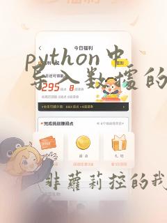 python中导入数据的代码