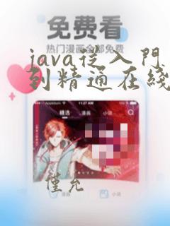 java从入门到精通在线学习