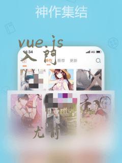 vue.js 入门