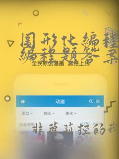 图形化编程三级编程题答案