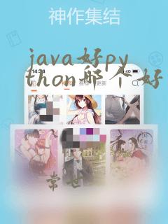 java好python哪个好学