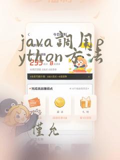 java调用python方法