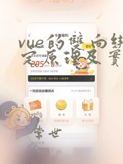 vue的双向绑定原理及实现
