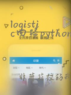 logistic回归python代码