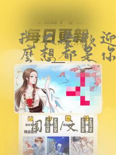 我不受欢迎,怎么想都是你们的错