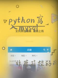 python写入mysql