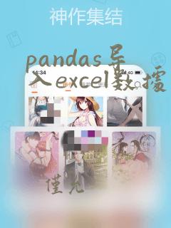 pandas导入excel数据