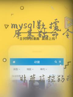 mysql数据库基础命令