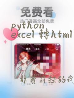 python excel 转html