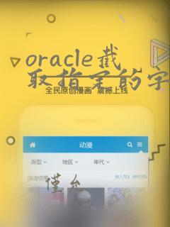 oracle截取指定的字符串后面的字符串