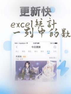 excel统计一列中的数据个数