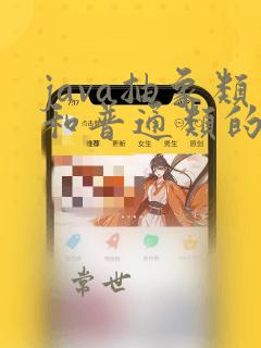 java抽象类和普通类的区别