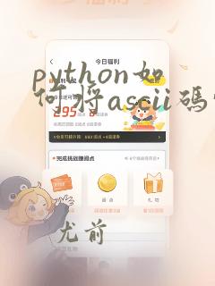 python如何将ascii码转换为字母