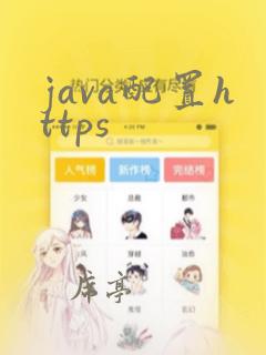 java配置https