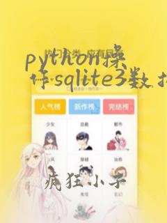 python操作sqlite3数据库