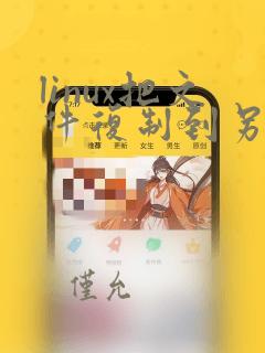 linux把文件复制到另一个文件夹