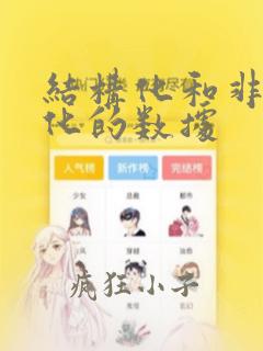 结构化和非结构化的数据