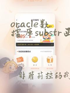 oracle数据库substr函数用法