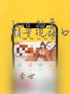 java 抽象类实现接口
