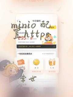 minio 配置https