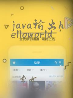 java输出helloworld
