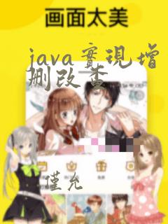 java实现增删改查