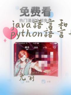 java语言和python语言哪个用得多