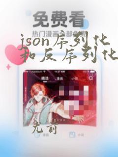 json序列化和反序列化方法