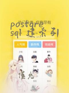 postgresql 建索引