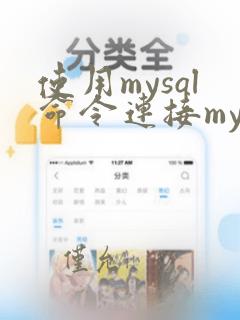 使用mysql命令连接mysql服务器