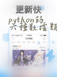 python的六种数据类型