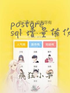 postgresql 增量备份