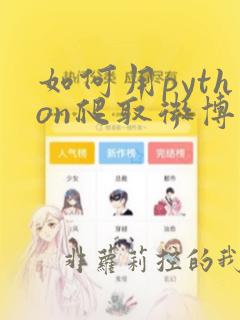 如何用python爬取微博数据