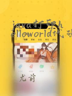 java打印helloworld代码