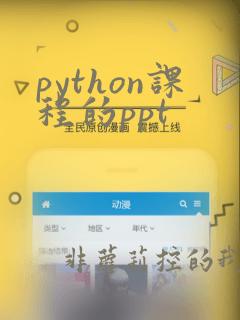 python课程的ppt