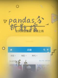 pandas分析数据