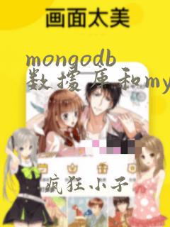 mongodb数据库和mysql区别