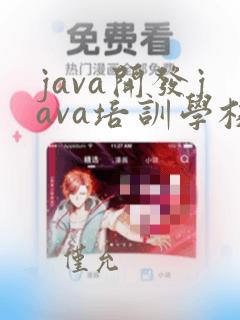 java开发java培训学校