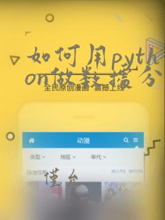 如何用python做数据分析