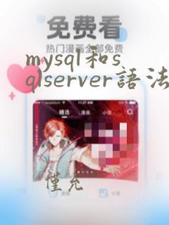 mysql和sqlserver语法区别