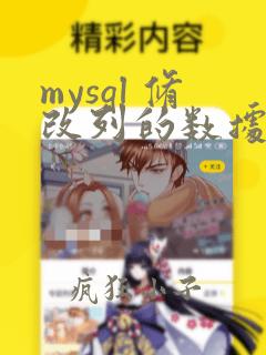mysql 修改列的数据类型
