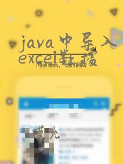 java中导入excel数据