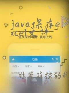 java保存excel文件