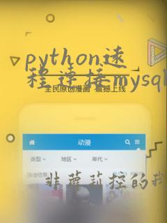 python远程连接mysql