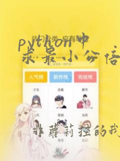 python中求最小公倍数的函数