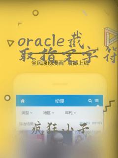 oracle截取指定字符前的字符串