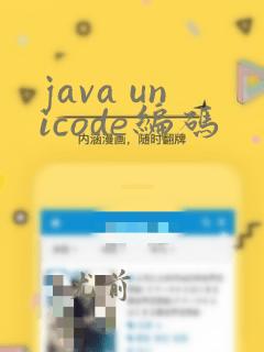 java unicode编码