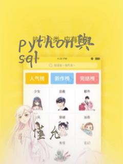 python与sql