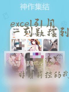 excel引用一列数据到另一列