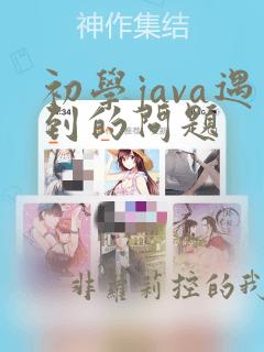 初学java遇到的问题